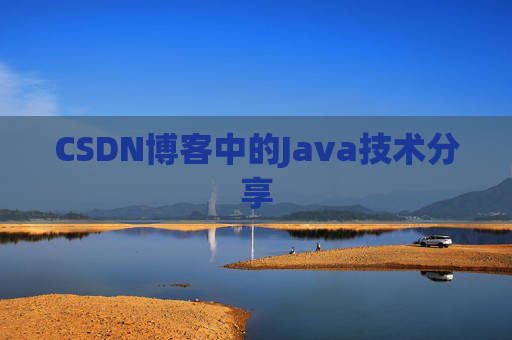 CSDN博客中的Java技术分享